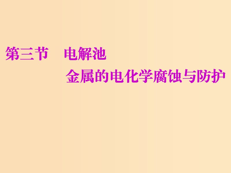 （新课改省份专用）2020版高考化学一轮复习 第六章 第三节 电解池 金属的电化学腐蚀与防护课件.ppt_第1页