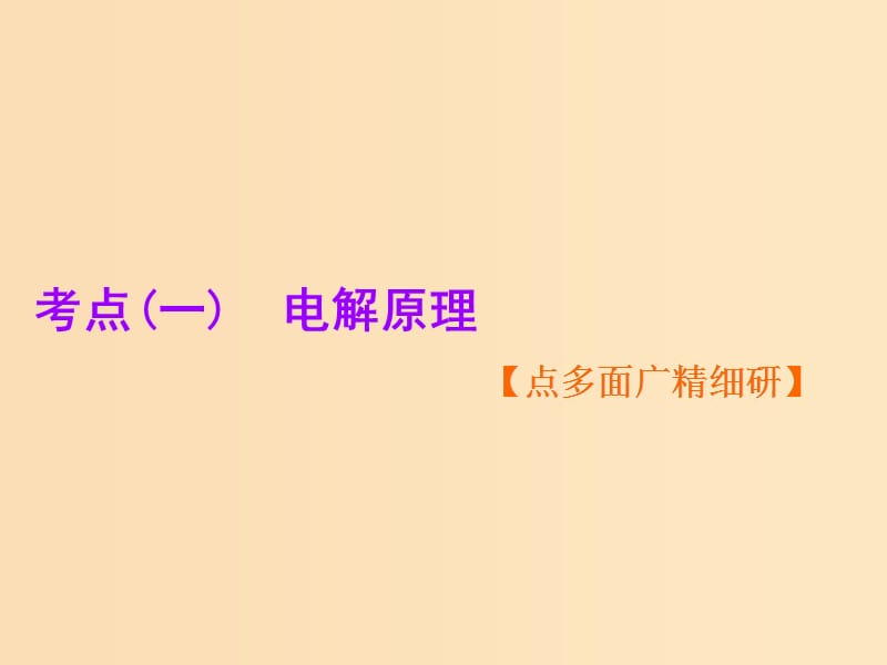 （新课改省份专用）2020版高考化学一轮复习 第六章 第三节 电解池 金属的电化学腐蚀与防护课件.ppt_第2页