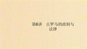 （山東專用）2020版高考?xì)v史大一輪復(fù)習(xí) 第2單元 古代希臘、羅馬和近代西方的政治制度 6 古希臘的民主政治課件 岳麓版.ppt