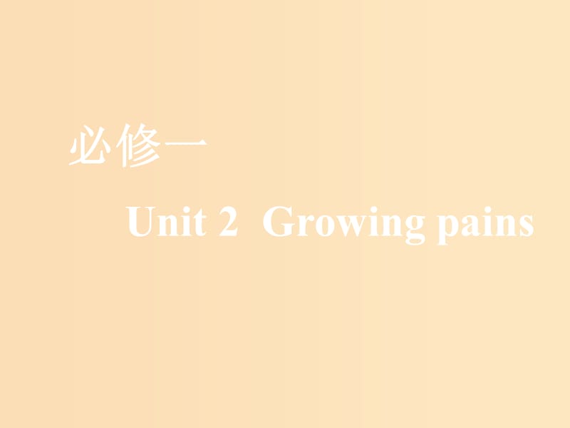 （全國通用）2020高考英語一輪復(fù)習(xí) Unit 2 Growing pains課件 牛津譯林版必修1.ppt_第1頁