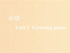 （全國(guó)通用）2020高考英語(yǔ)一輪復(fù)習(xí) Unit 2 Growing pains課件 牛津譯林版必修1.ppt