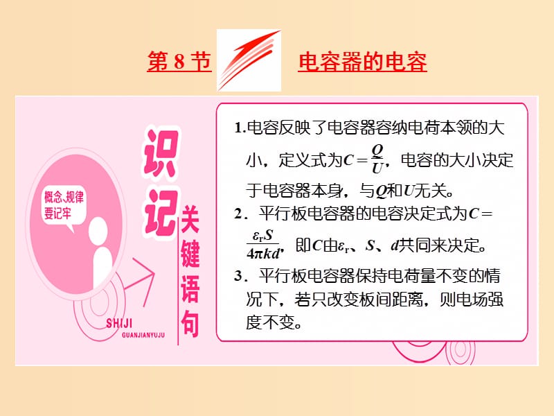 （山東省專用）2018-2019學(xué)年高中物理 第一章 靜電場 第8節(jié) 電容器的電容課件 新人教版選修3-1.ppt_第1頁