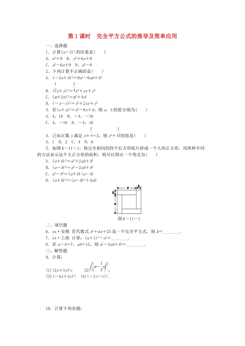 七年級數(shù)學(xué)下冊 1.6 完全平方公式 第1課時 完全平方公式的推導(dǎo)及簡單應(yīng)用同步練習(xí) （新版）北師大版.doc