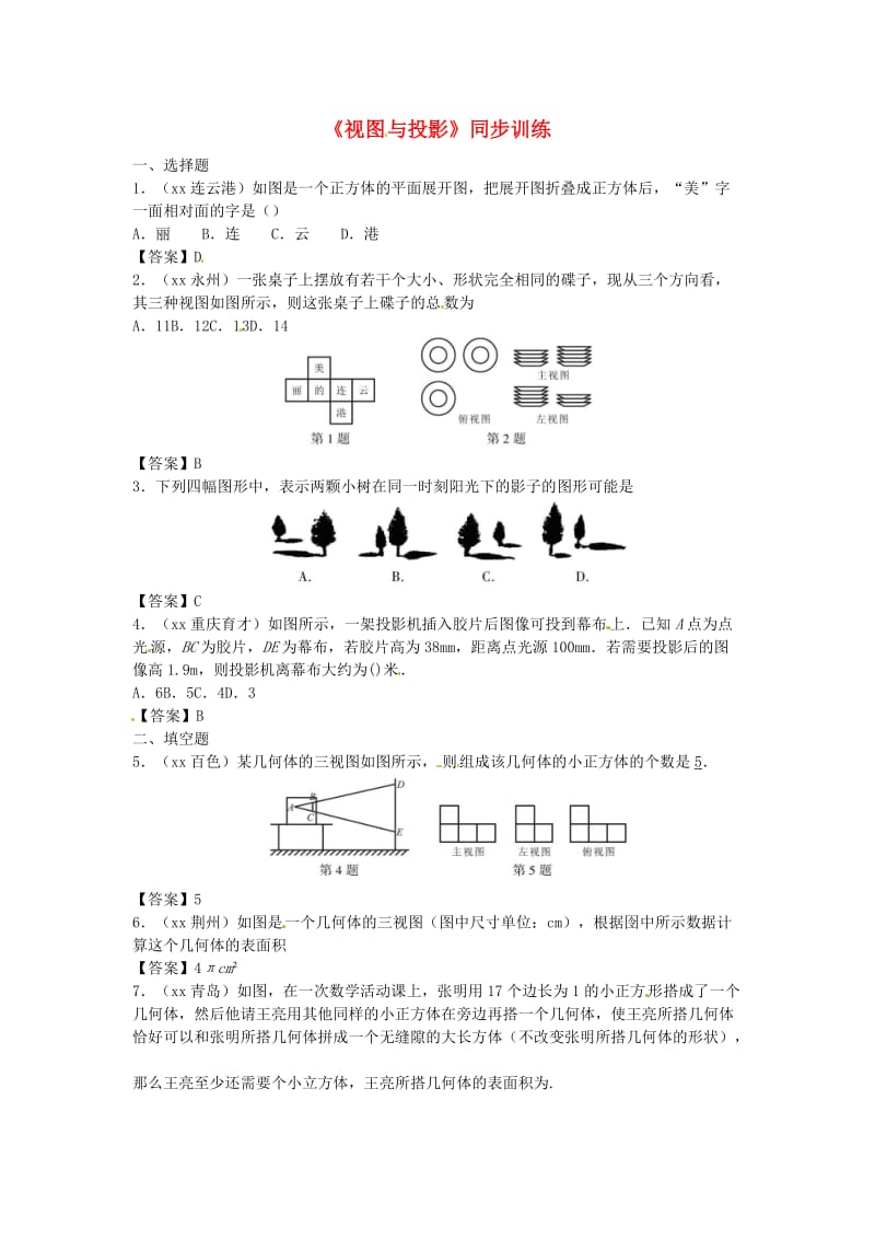 中考数学专题复习《视图与投影》同步训练.doc_第1页