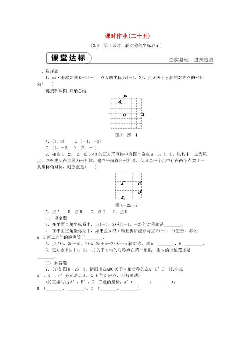 八年级数学下册 第3章 图形与坐标 3.3 轴对称和平移的坐标表示 第1课时 轴对称的坐标表示练习 湘教版.doc_第1页