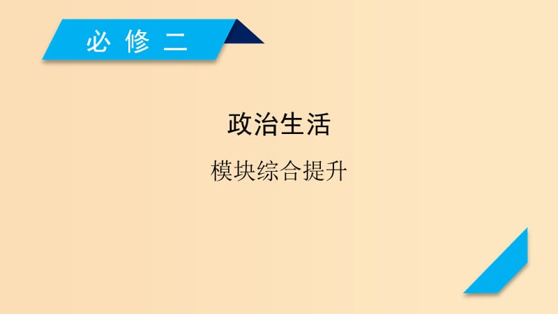 （全国通用）2020版高考政治大一轮复习 模块综合提升2 政治生活课件 新人教版.ppt_第1页