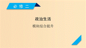 （全國(guó)通用）2020版高考政治大一輪復(fù)習(xí) 模塊綜合提升2 政治生活課件 新人教版.ppt