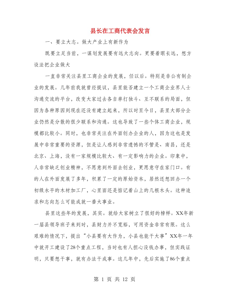 县长在工商代表会发言.doc_第1页