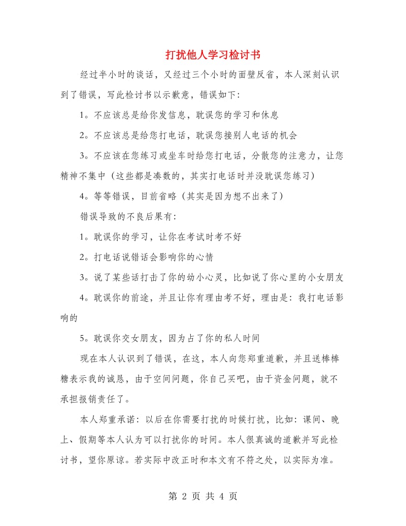 打扰他人学习检讨书.doc_第2页