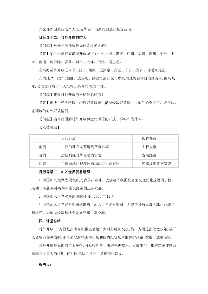 内蒙古赤峰市敖汉旗八年级历史下册 第三单元 中国特色社会主义道路 第9课 对外开放导学案 新人教版.doc_第2页