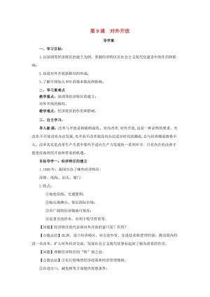 內(nèi)蒙古赤峰市敖漢旗八年級歷史下冊 第三單元 中國特色社會主義道路 第9課 對外開放導(dǎo)學(xué)案 新人教版.doc