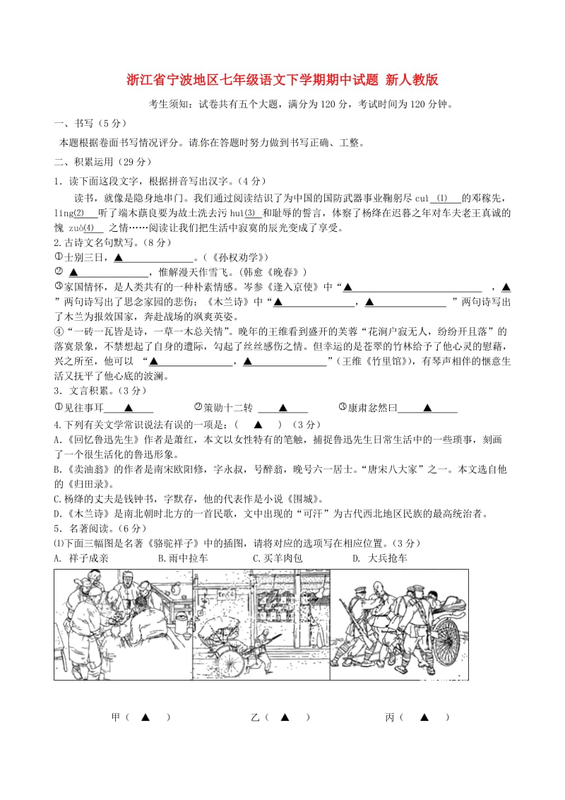 浙江省宁波地区七年级语文下学期期中试题 新人教版.doc_第1页