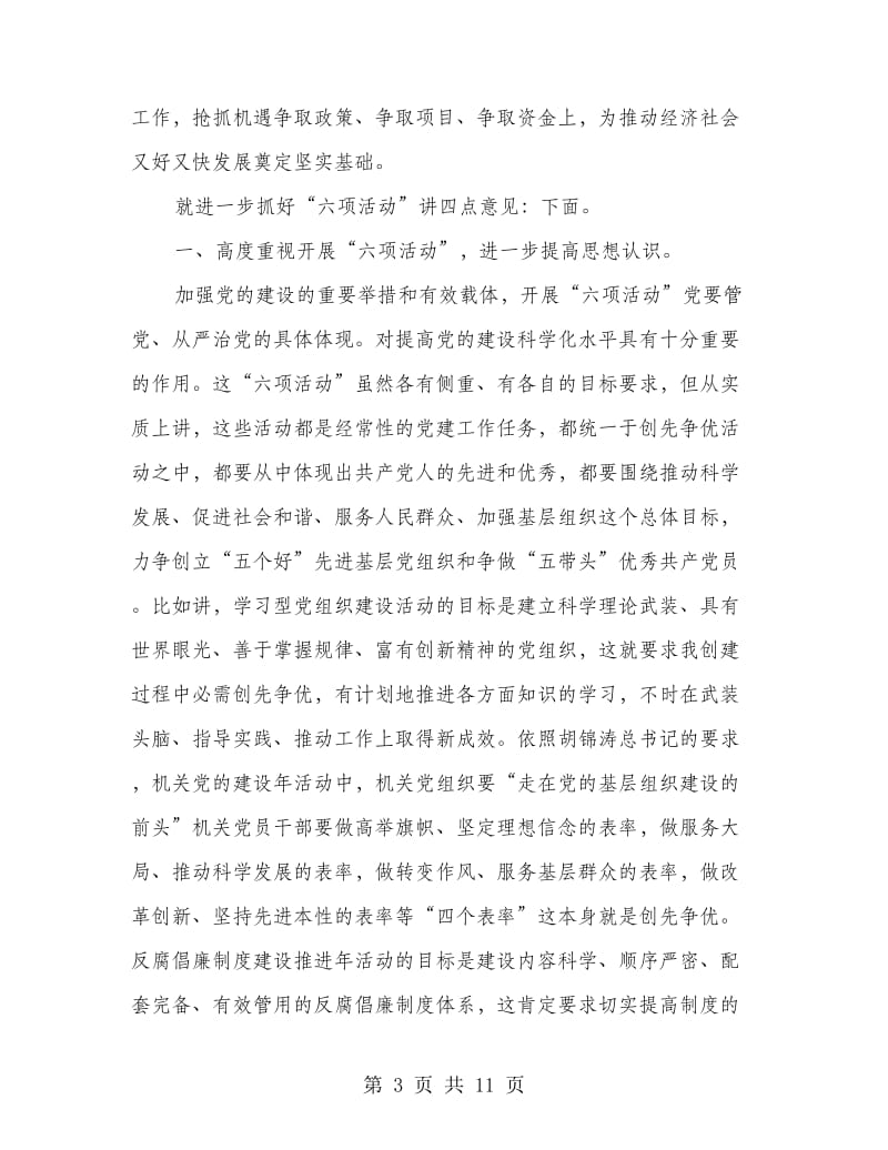 县党的建设六项活动专题会发言.doc_第3页