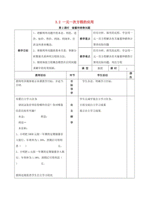 七年級數(shù)學(xué)上冊 3.2 一元一次方程的應(yīng)用 第2課時 儲蓄與銷售問題教案2 （新版）滬科版.doc