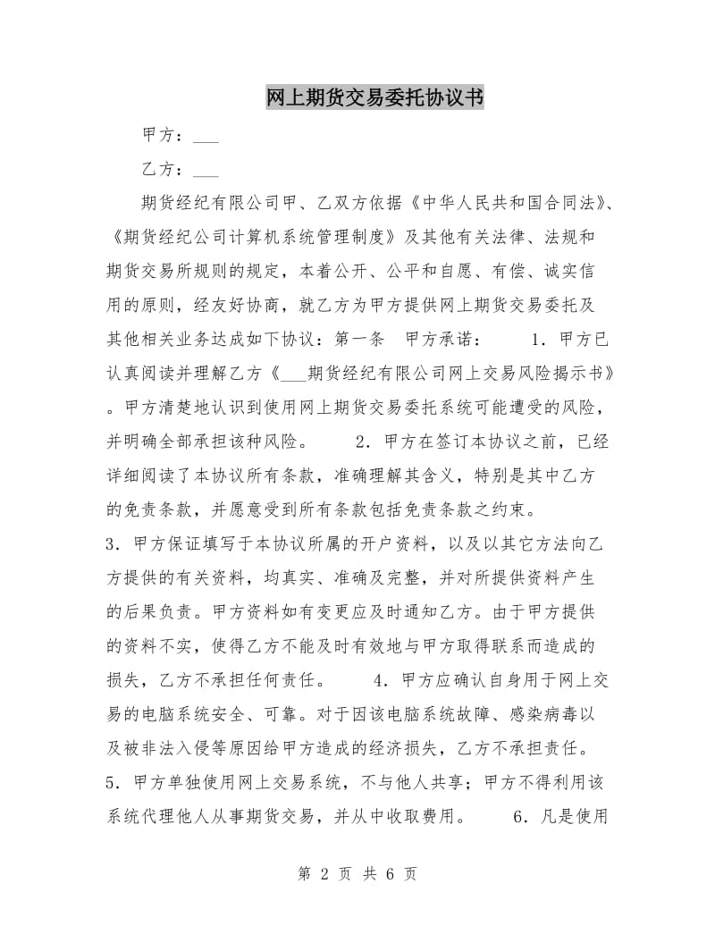 网上期货交易委托协议书.doc_第2页