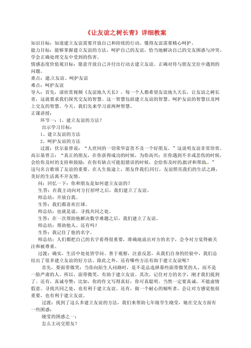 七年级道德与法治上册 第二单元 友谊的天空 第五课 交友的智慧 第一框 让友谊之树长青教案 新人教版.doc_第1页