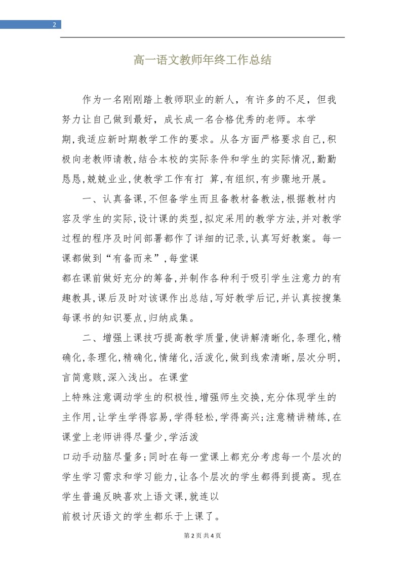 高一语文教师年终工作总结.doc_第2页