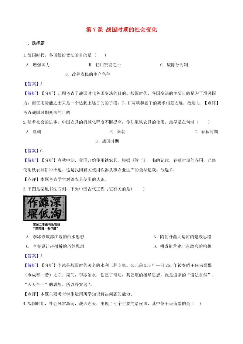 七年级历史上册第二单元夏商周时期早期国家的产生与社会变革第7课战国时期的社会变化同步检测含解析新人教版.doc_第1页