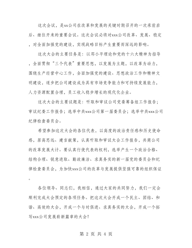 在公司党代会开幕仪式上的主持稿.doc_第2页