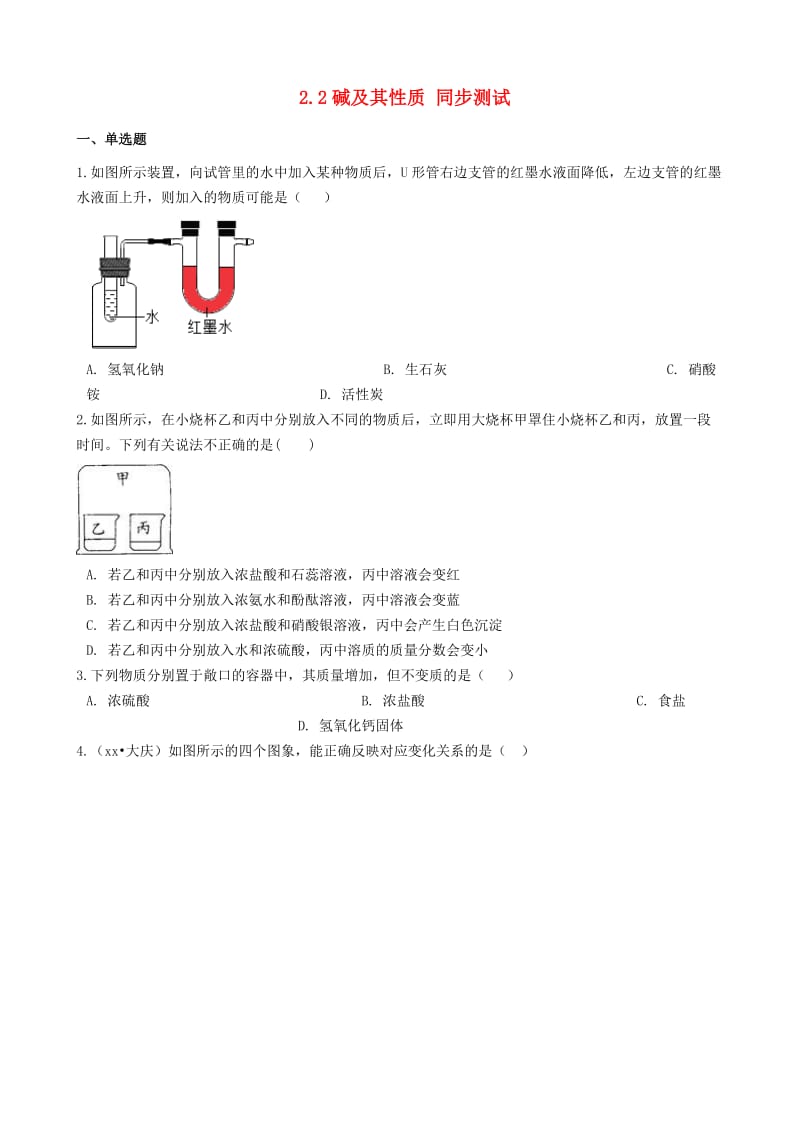 九年级化学全册 第二单元 常见的酸和碱 2.2 碱及其性质同步测试 （新版）鲁教版五四制.doc_第1页