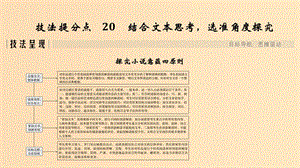 （江蘇專用）2019高考語文二輪培優(yōu) 第三部分 現(xiàn)代文閱讀 專題一 小說 技法提分點(diǎn)20 結(jié)合文本思考選準(zhǔn)角度探究課件.ppt