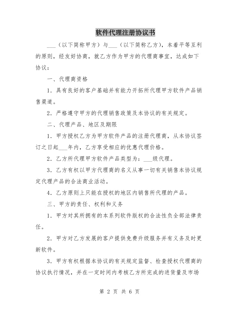 软件代理注册协议书.doc_第2页