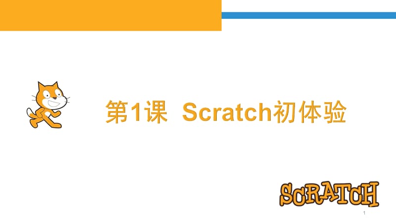 Scratch初体验ppt课件_第1页