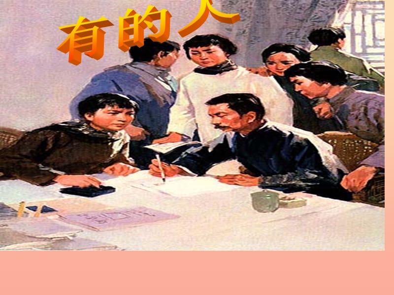 2019六年級語文上冊 第20課 有的人課件1 新人教版.ppt_第1頁