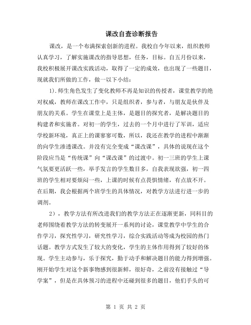 课改自查诊断报告.doc_第1页