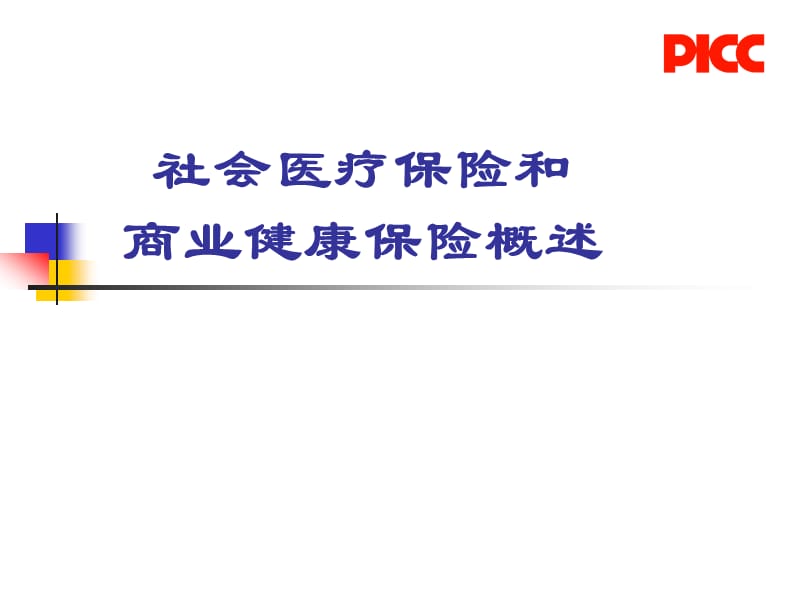 社会医疗保险和商业健康保险.ppt_第1页