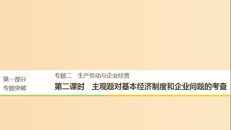 （京津瓊）2019高考政治二輪復(fù)習(xí) 專題二 生產(chǎn)勞動(dòng)與企業(yè)經(jīng)營 第二課時(shí) 主觀題對基本經(jīng)濟(jì)制度和企業(yè)問題的考查課件.ppt_第1頁