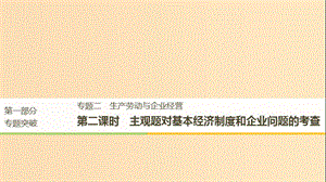 （京津瓊）2019高考政治二輪復(fù)習(xí) 專題二 生產(chǎn)勞動與企業(yè)經(jīng)營 第二課時 主觀題對基本經(jīng)濟(jì)制度和企業(yè)問題的考查課件.ppt