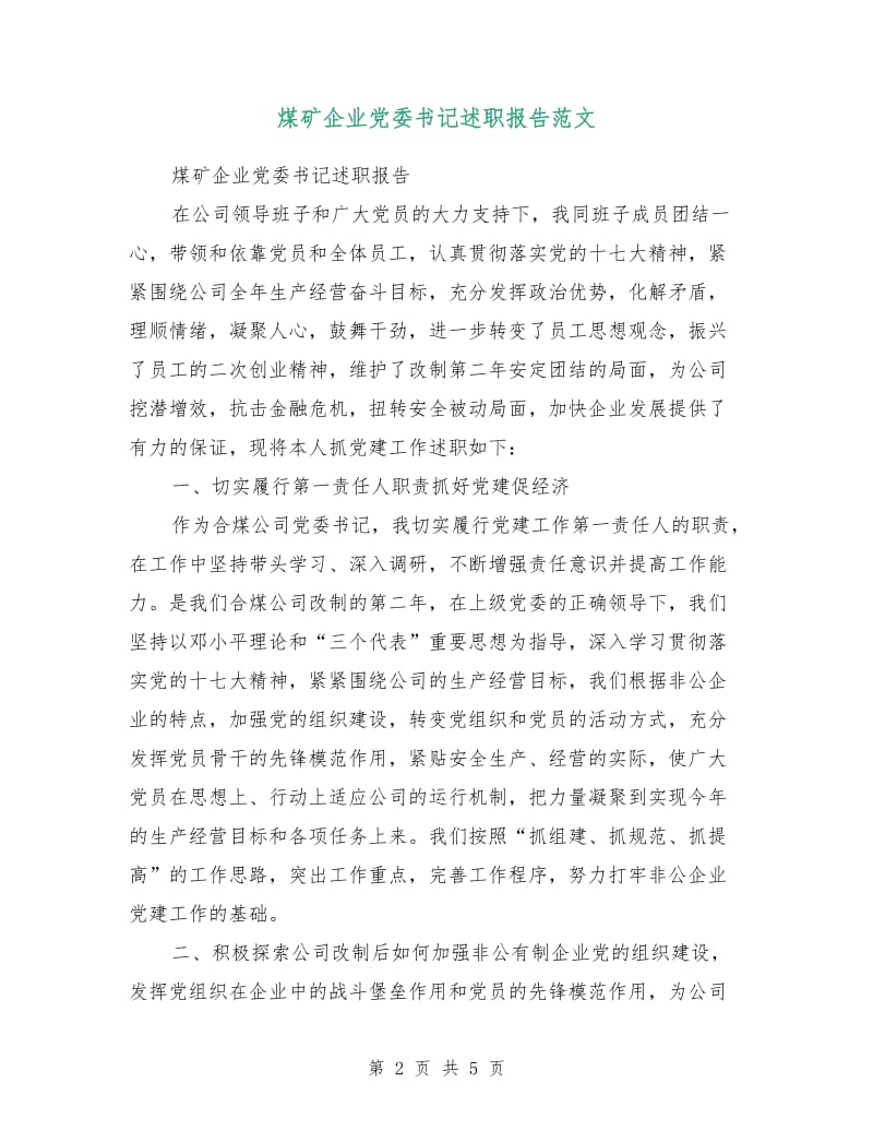 煤矿企业党委书记述职报告范文.doc_第2页