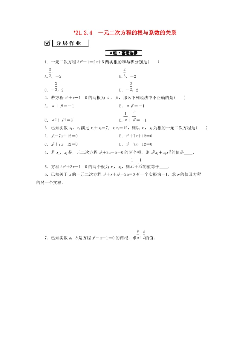 九年级数学上册第21章一元二次方程21.2解一元二次方程21.2.4一元二次方程的根与系数的关系测试题 新人教版.doc_第1页