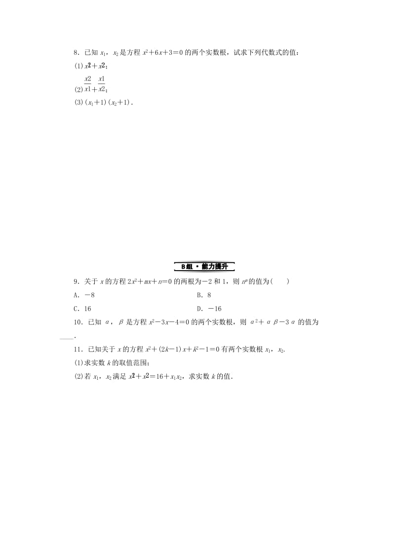 九年级数学上册第21章一元二次方程21.2解一元二次方程21.2.4一元二次方程的根与系数的关系测试题 新人教版.doc_第2页