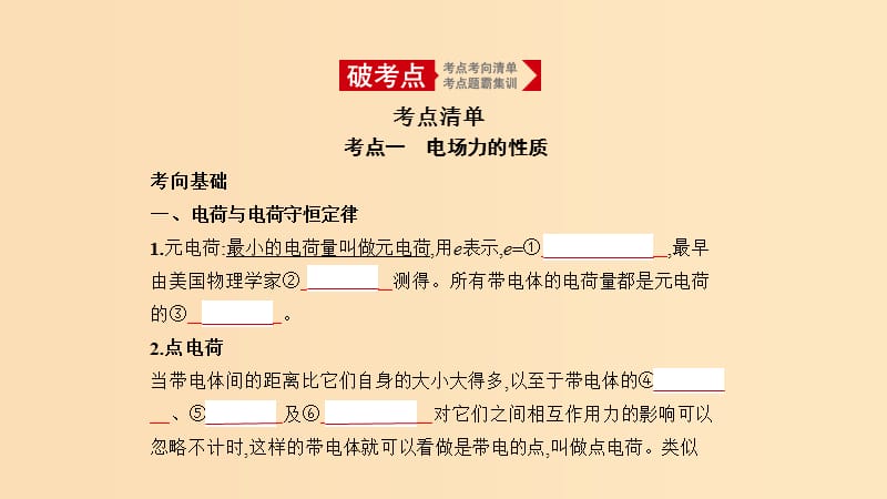 （北京专用）2020版高考物理大一轮复习 专题九 静电场课件.ppt_第1页