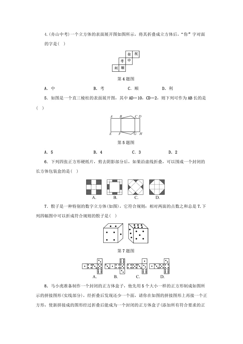 九年级数学下册 第3章 投影与三视图 3.4 简单几何体的表面展开图（第1课时）同步测试 浙教版.doc_第2页