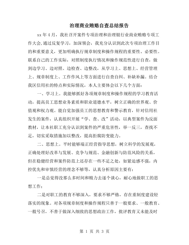 治理商业贿赂自查总结报告.doc_第1页