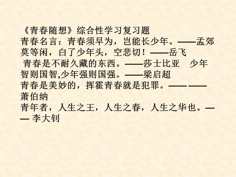 综合性学习复习题《青春随想》》.ppt_第1页