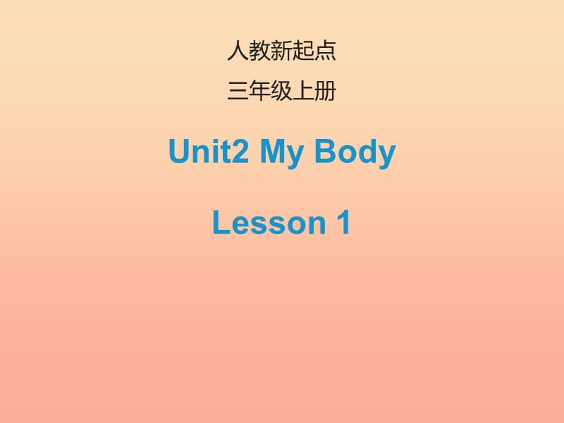 2019三年级英语上册 Unit 2 My Body（Lesson 1）课件 人教新起点.ppt_第1页