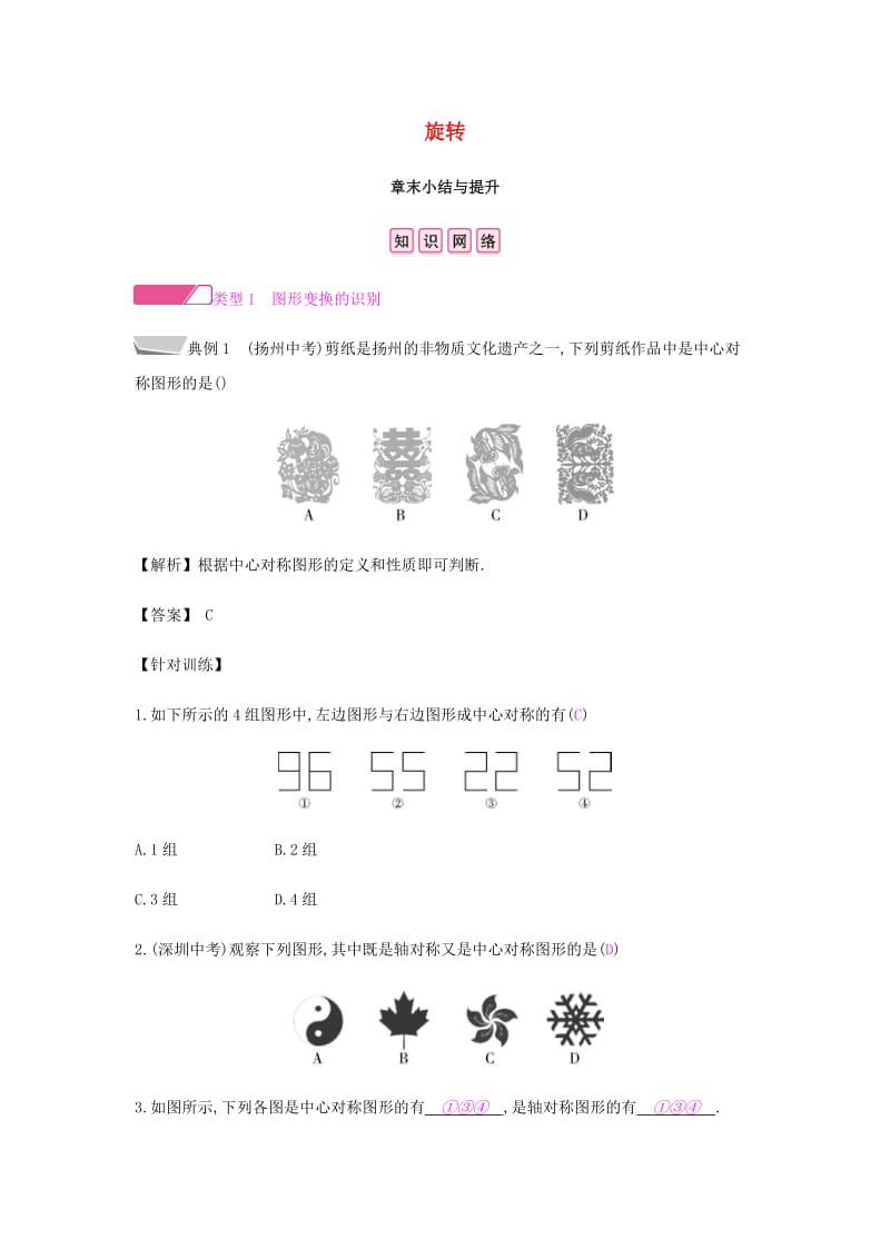 九年级数学上册 第二十三章《旋转》章末小结与提升试题 （新版）新人教版.doc_第1页