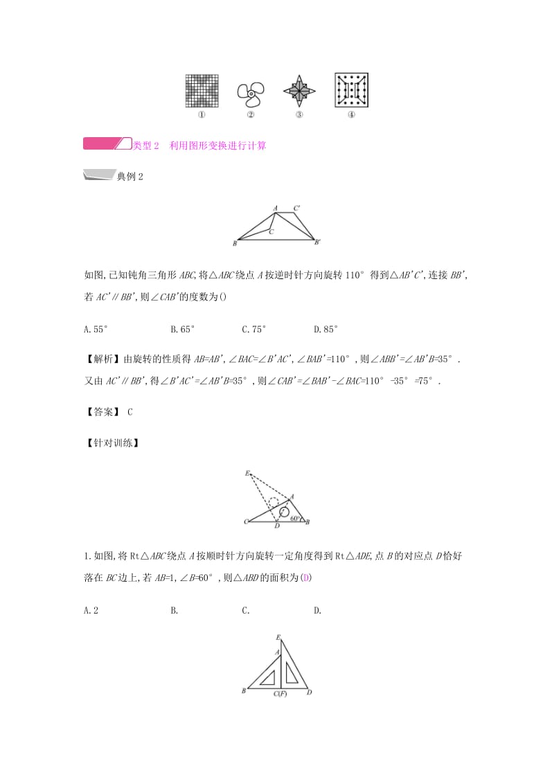 九年级数学上册 第二十三章《旋转》章末小结与提升试题 （新版）新人教版.doc_第2页