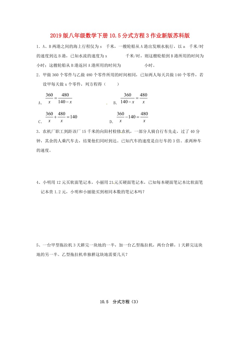 2019版八年级数学下册10.5分式方程3作业新版苏科版.doc_第1页