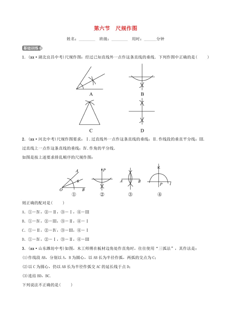 浙江省杭州市2019年中考数学一轮复习 第四章 几何初步与三角形 第六节 尺规作图同步测试.doc_第1页