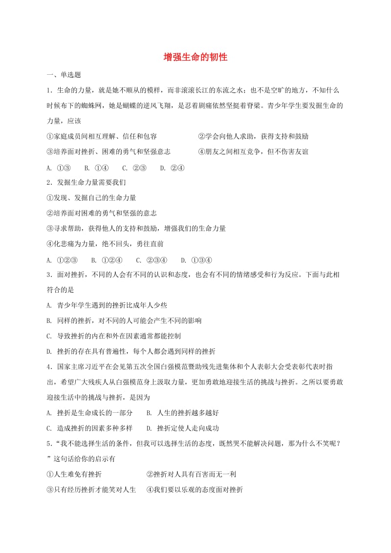 七年级道德与法治上册 第四单元 生命的思考 第九课 珍视生命 第2框 增强生命的韧性课时训练 新人教版.doc_第1页