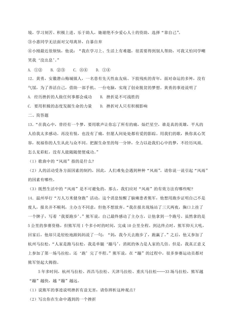 七年级道德与法治上册 第四单元 生命的思考 第九课 珍视生命 第2框 增强生命的韧性课时训练 新人教版.doc_第3页