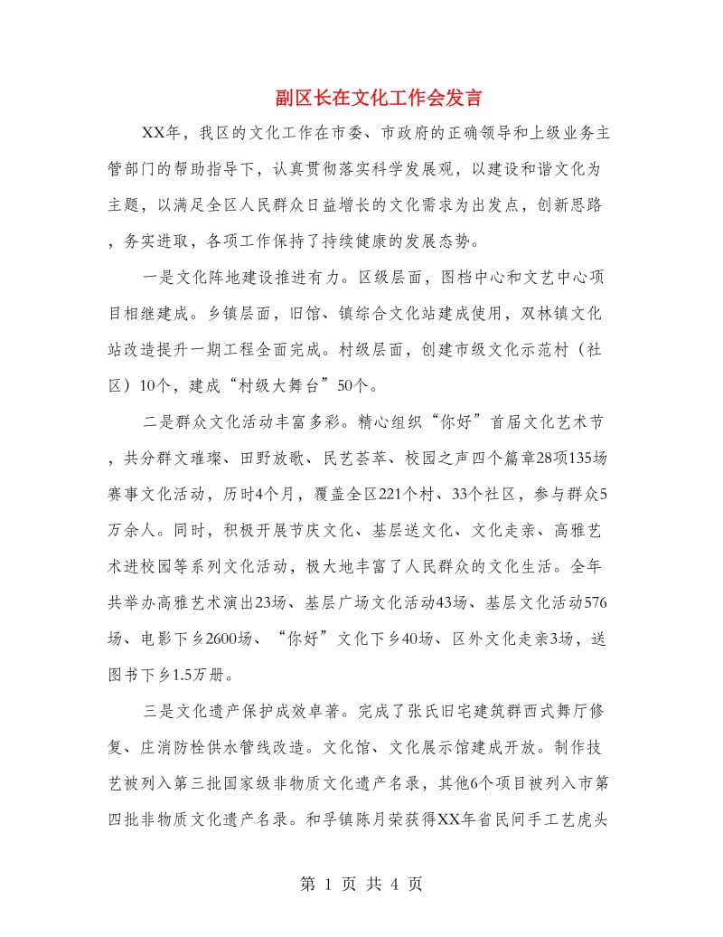 副区长在文化工作会发言.doc_第1页