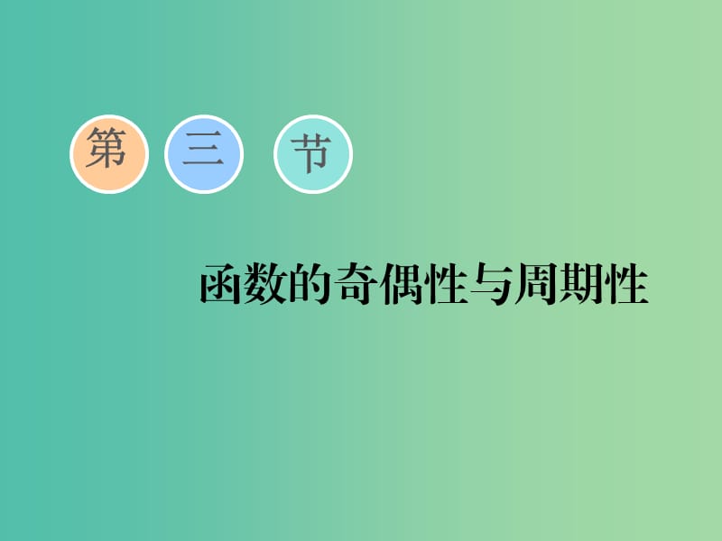 （通用版）2020高考數(shù)學(xué)一輪復(fù)習(xí) 2.3 函數(shù)的奇偶性與周期性課件 文.ppt_第1頁