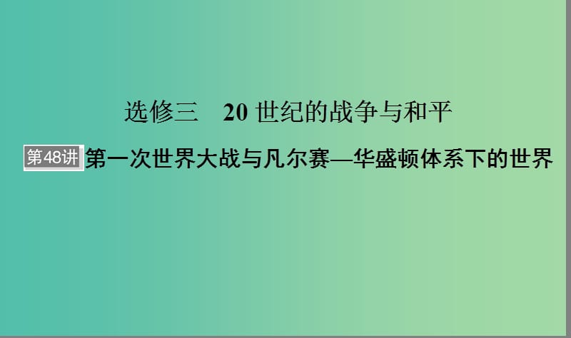 （通用版）河北省衡水市2019屆高考歷史大一輪復(fù)習(xí) 選考部分 第48講 第一次世界大戰(zhàn)與凡爾賽——華盛頓體系下的世界課件.ppt_第1頁