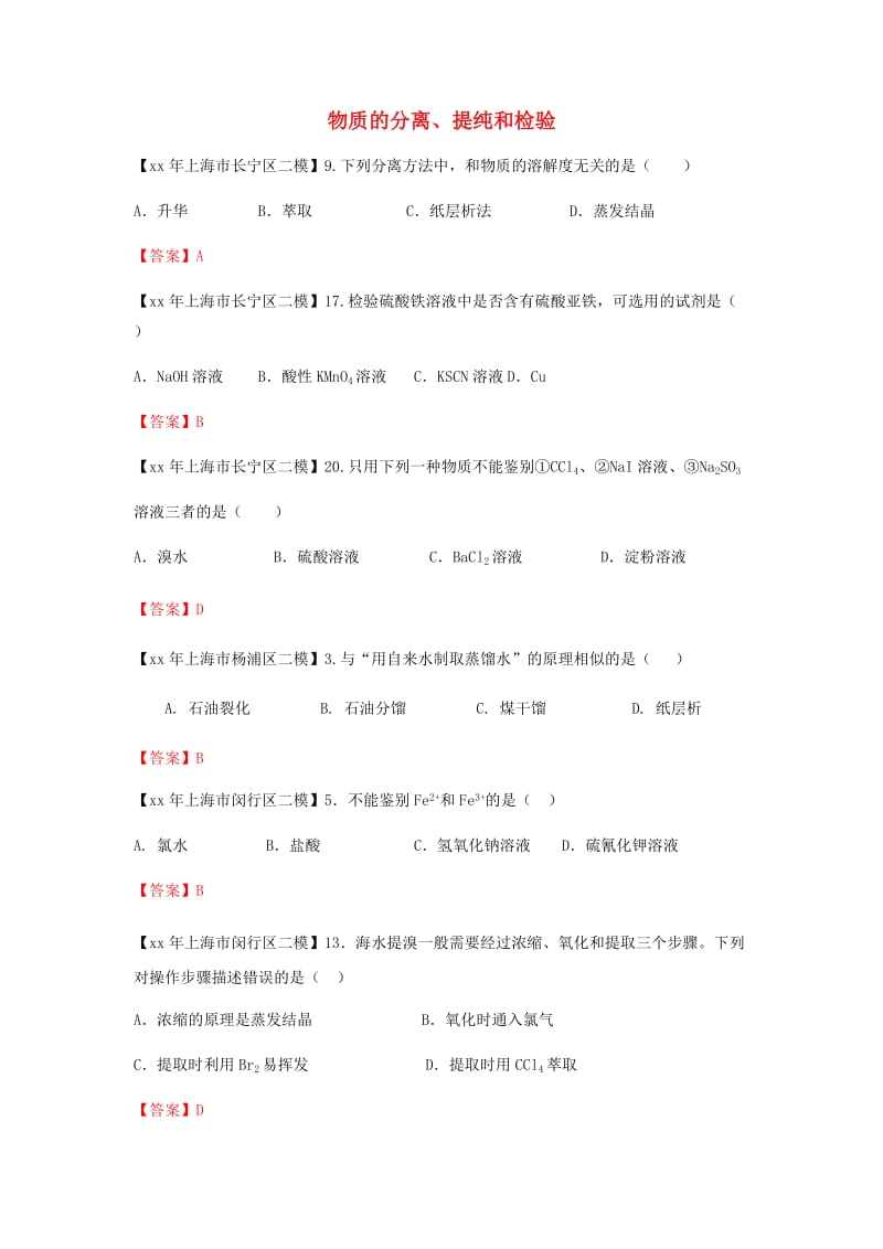 上海市各区中考化学二模试题分类汇编物质的分离试题.doc_第1页